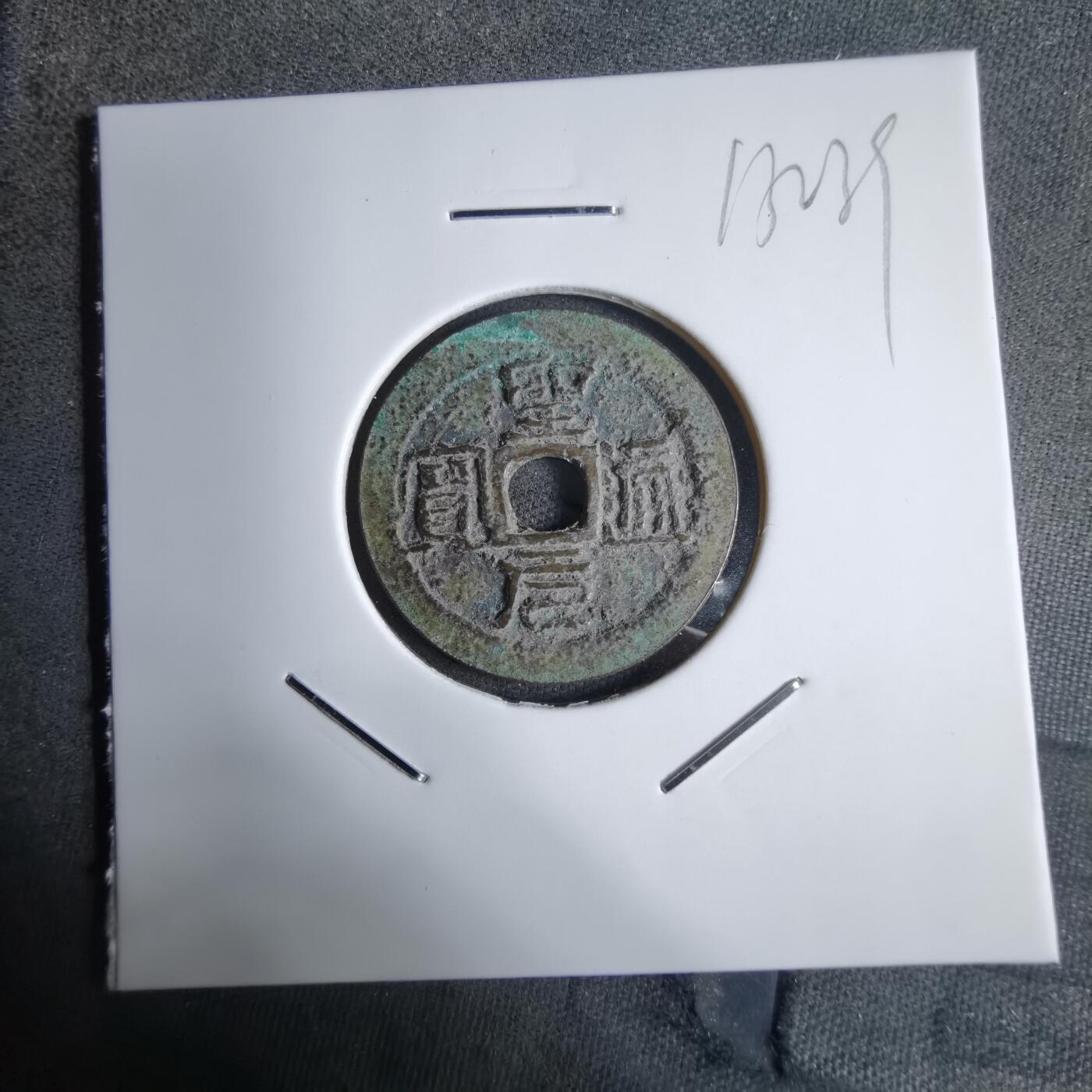 沼泽如烟--第913场 圣元通宝