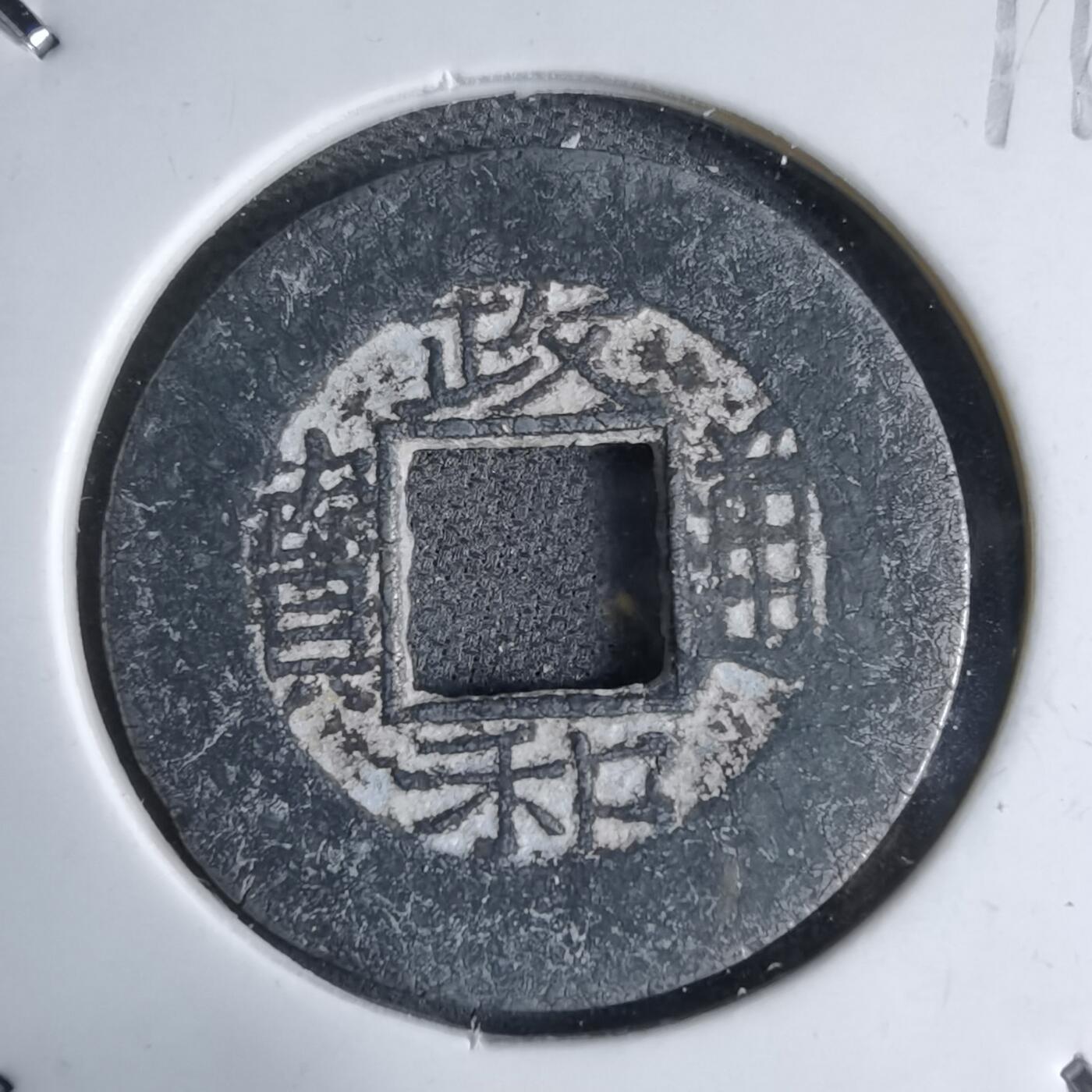 沼泽如烟--第913场 政和通宝铅锌钱