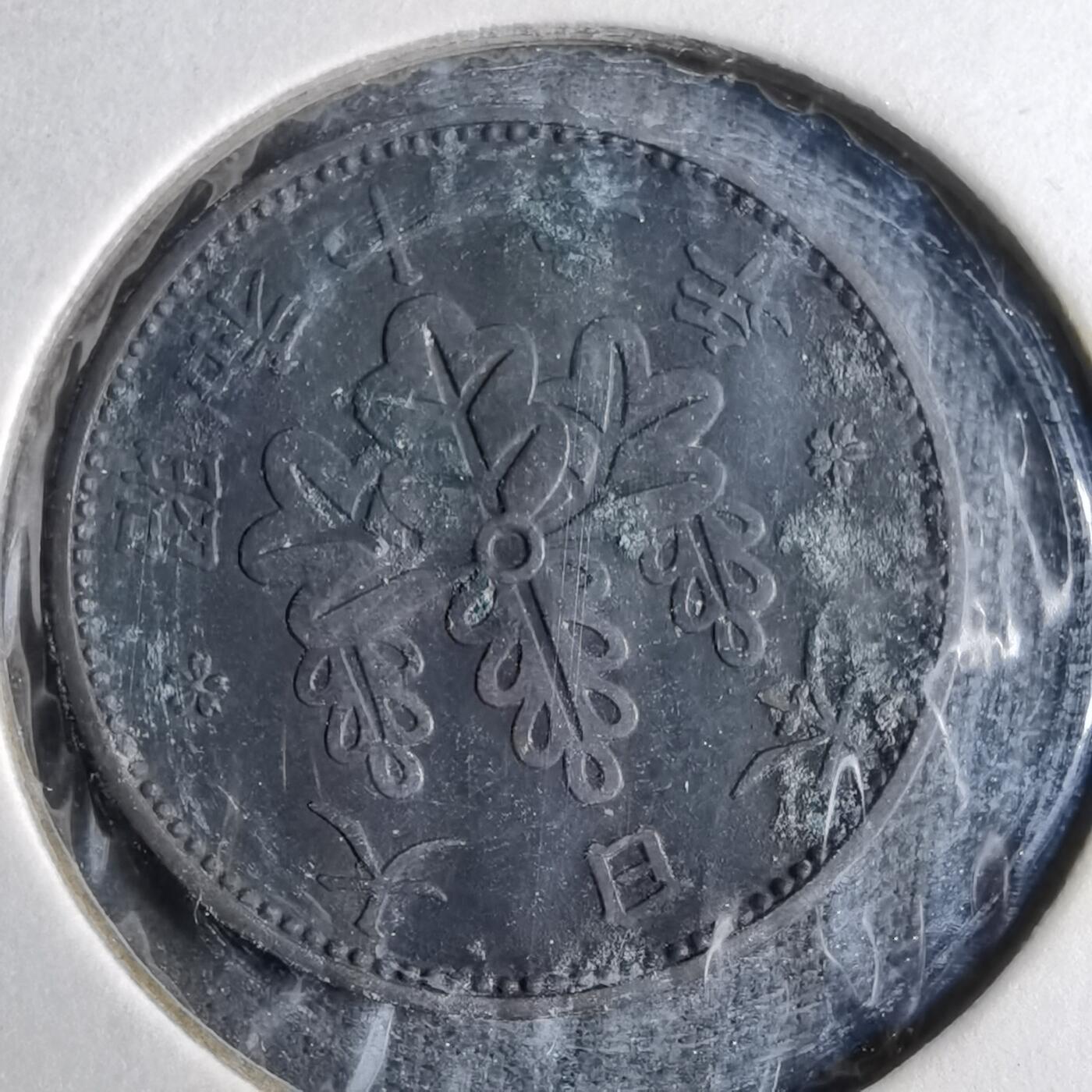 沼泽如烟--第913场 昭和桐叶一钱