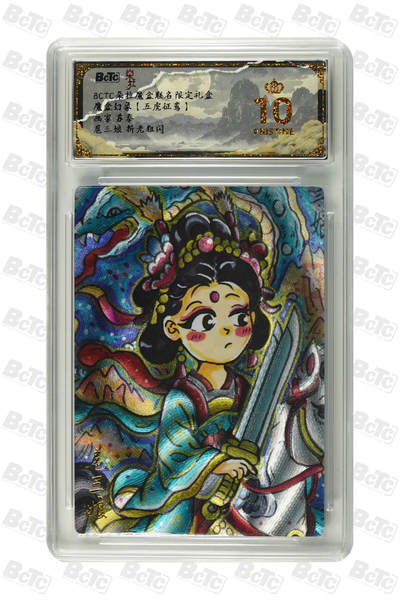 欢迎送拍、零成本上架，释放现金流，合理分配上拍卡品 - 【折光粗闪】苏秦 扈三娘  朵拉魔盒联名限定礼盒  魔盒幻象【五虎征鸾】  分值10