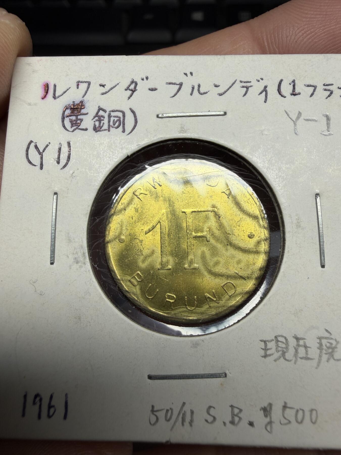 2025年集古藏今外币拍卖第十期-第9场—（总第289拍），可以寄存60天，满160元包邮。 1961年卢旺达一法郎