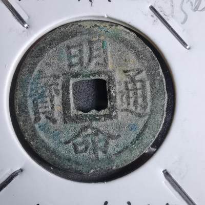 沼泽如烟--第913场 - 明命通宝