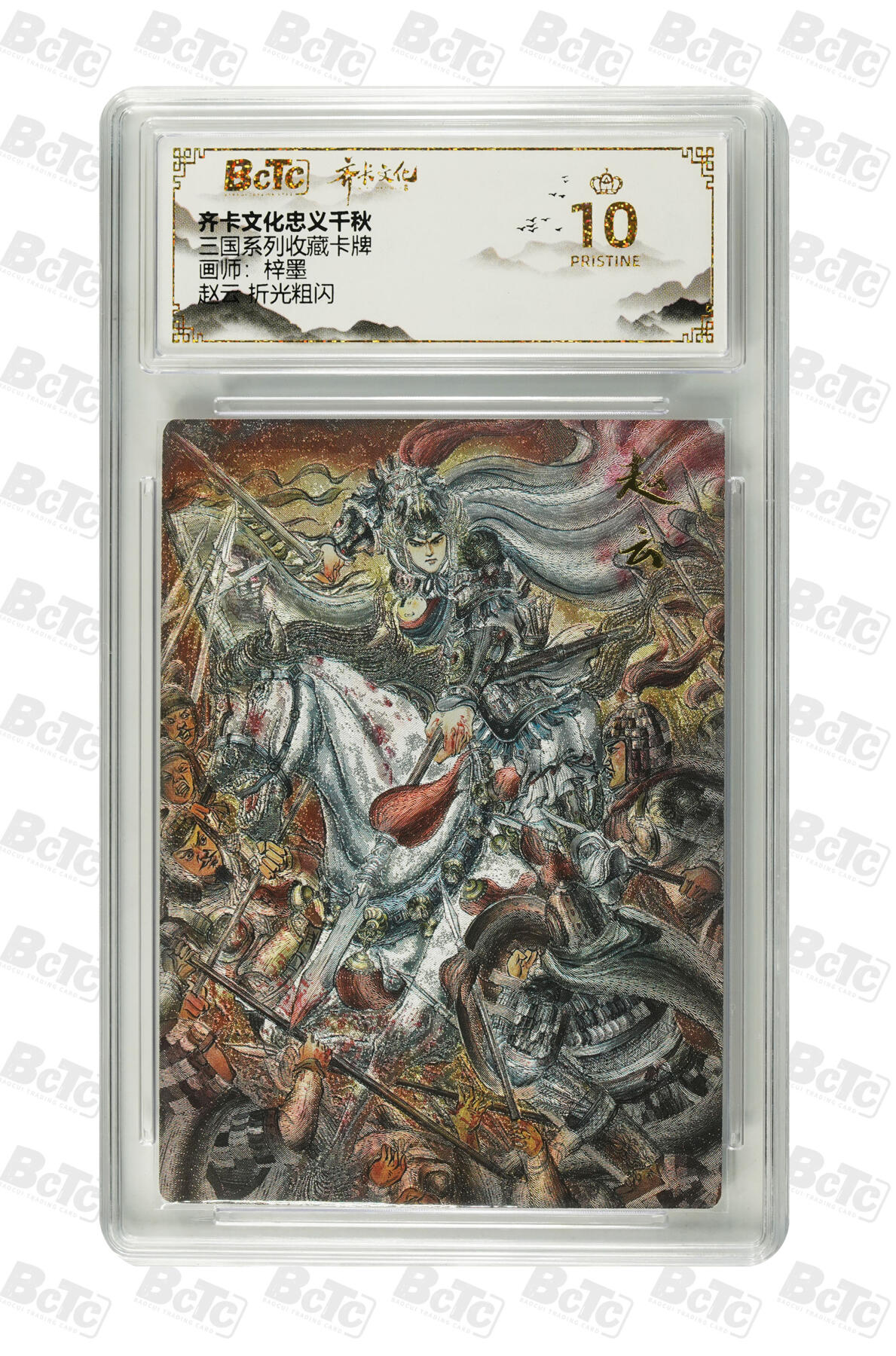 欢迎送拍、零成本上架，释放现金流，合理分配上拍卡品 【折光粗闪】梓墨 赵云  三国系列收藏卡牌 齐卡文化忠义千秋  分值10星