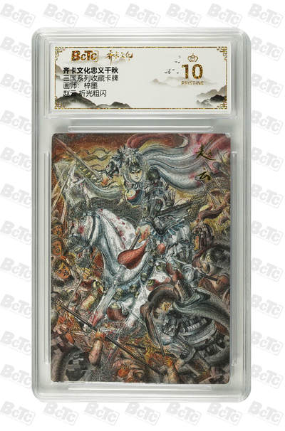 欢迎送拍、零成本上架，释放现金流，合理分配上拍卡品 - 【折光粗闪】梓墨 赵云  三国系列收藏卡牌 齐卡文化忠义千秋  分值10星