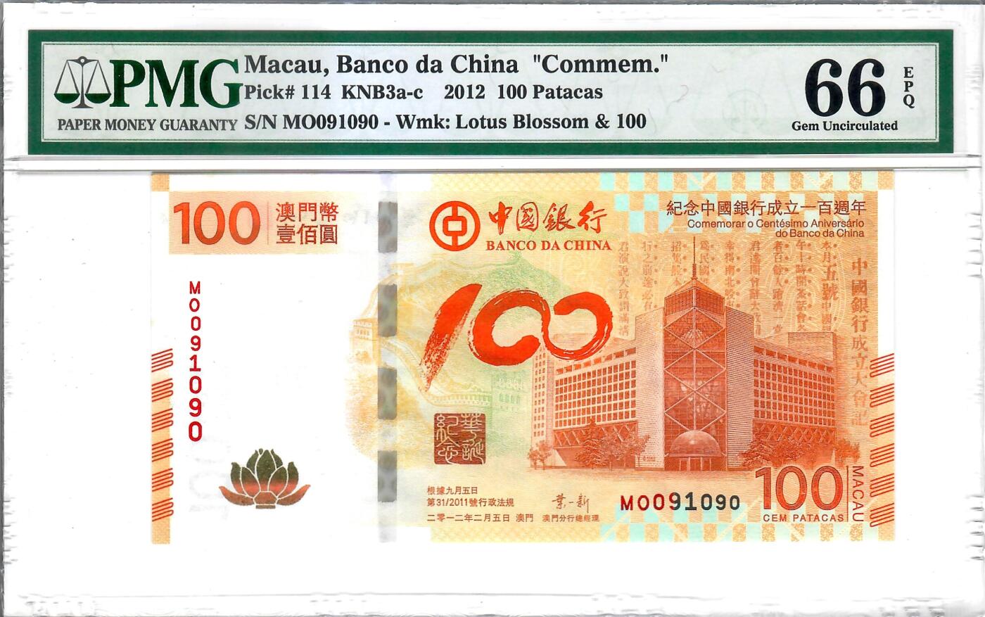 大中华拍卖第804期 澳门中国银行100周年纪念钞12100荷花钞+倒置号 MO091090