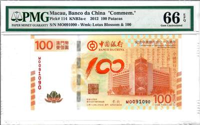 大中华拍卖第804期 - 澳门中国银行100周年纪念钞12100荷花钞+倒置号 MO091090