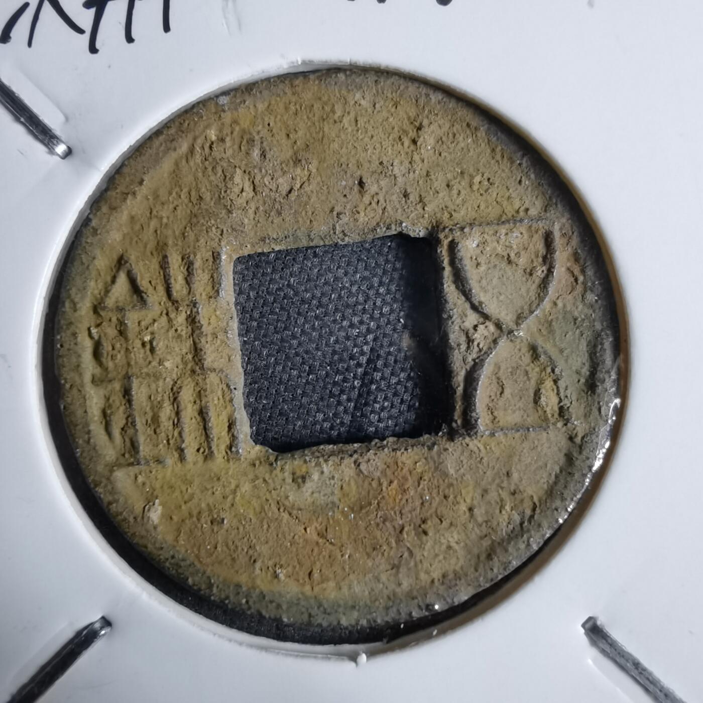 沼泽如烟--第913场 五铢