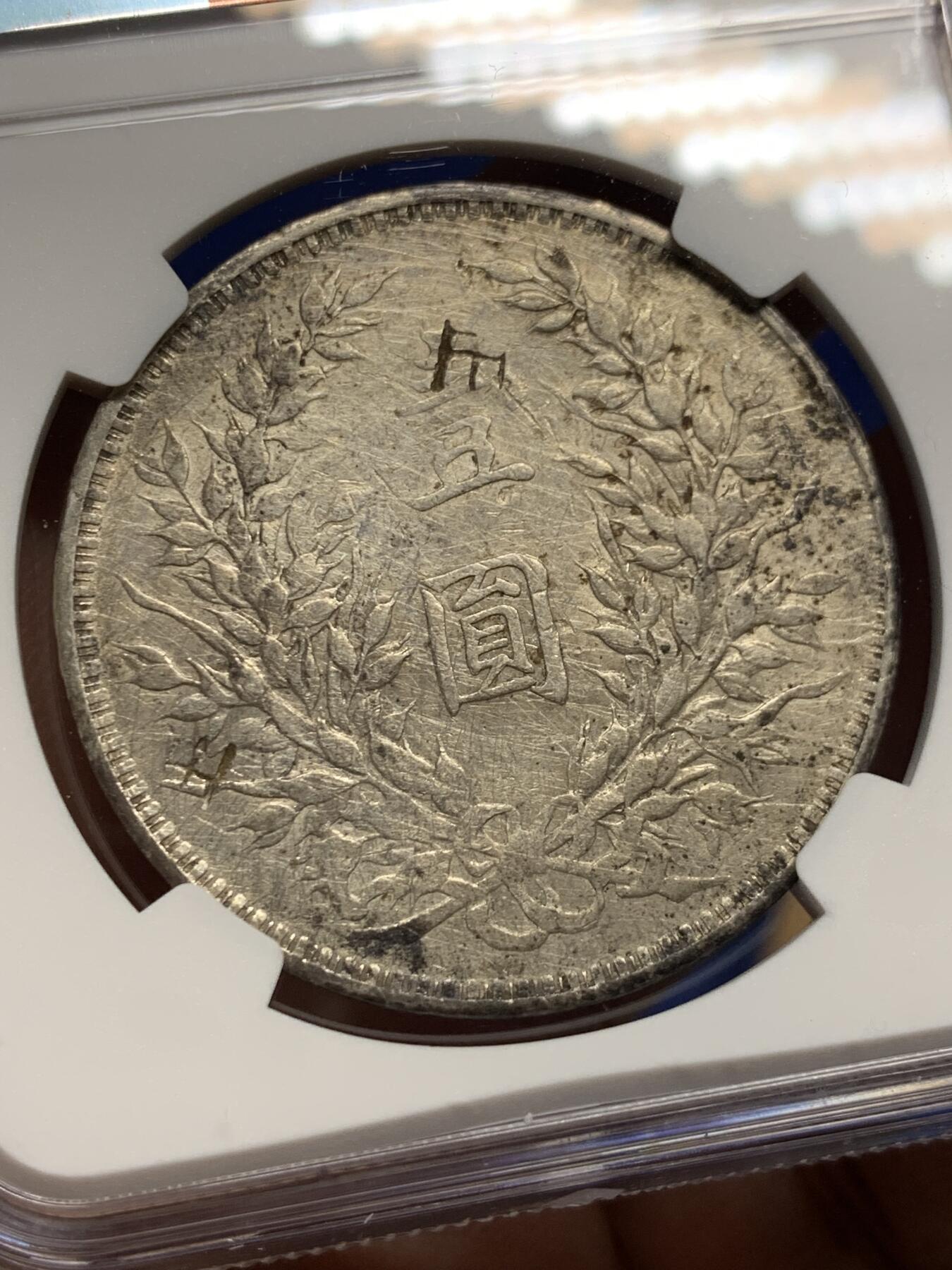 《竞宝斋》第442场 周日，周一，2场连拍 （全场包邮） NGC VFD 民国三年袁像一元银币，老戳精美富有年代感，流通充分见证历史