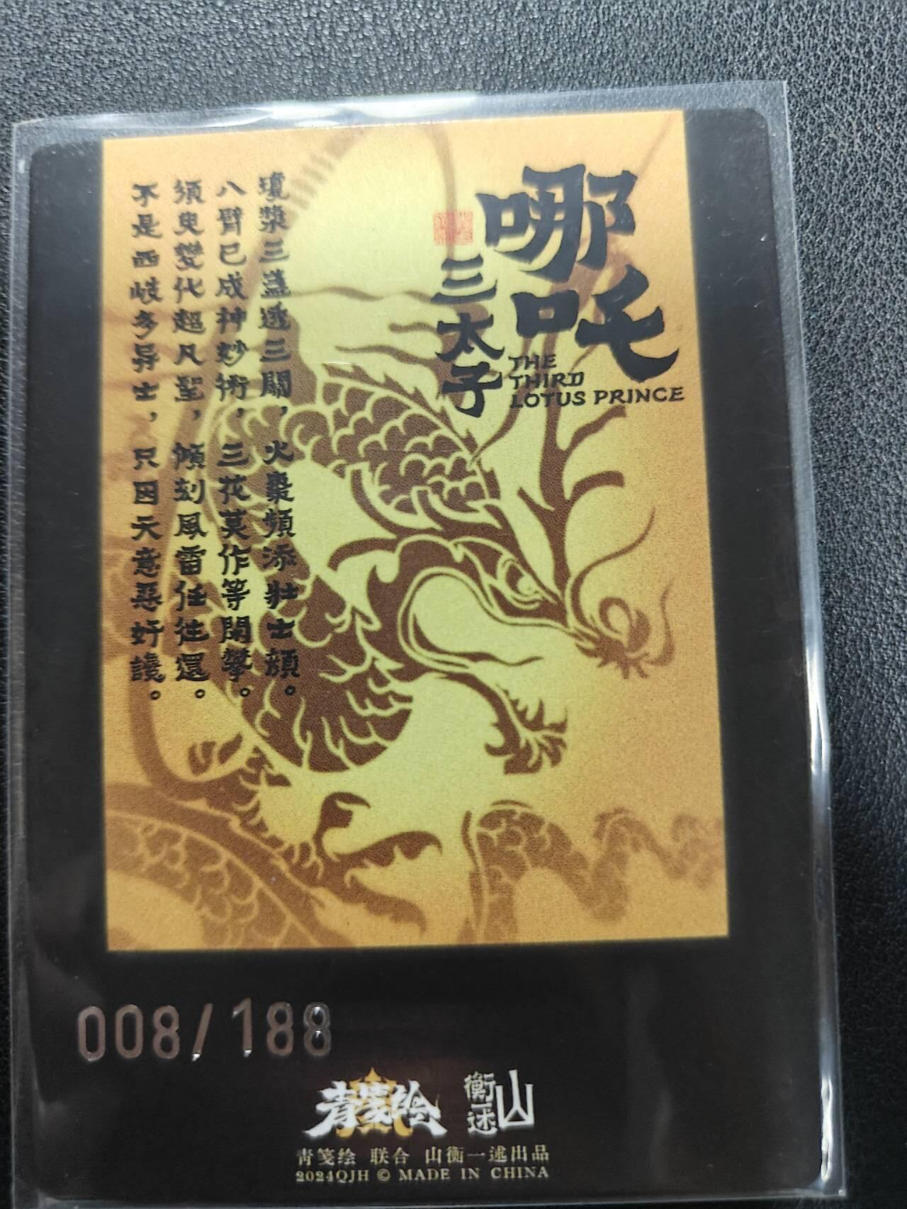 天玑星卡拍第141期《11.24周一截拍》持续收拍收评中 满赠卡需备注 山衡一述 青笺绘 哪吒三太子 008/188 粗闪