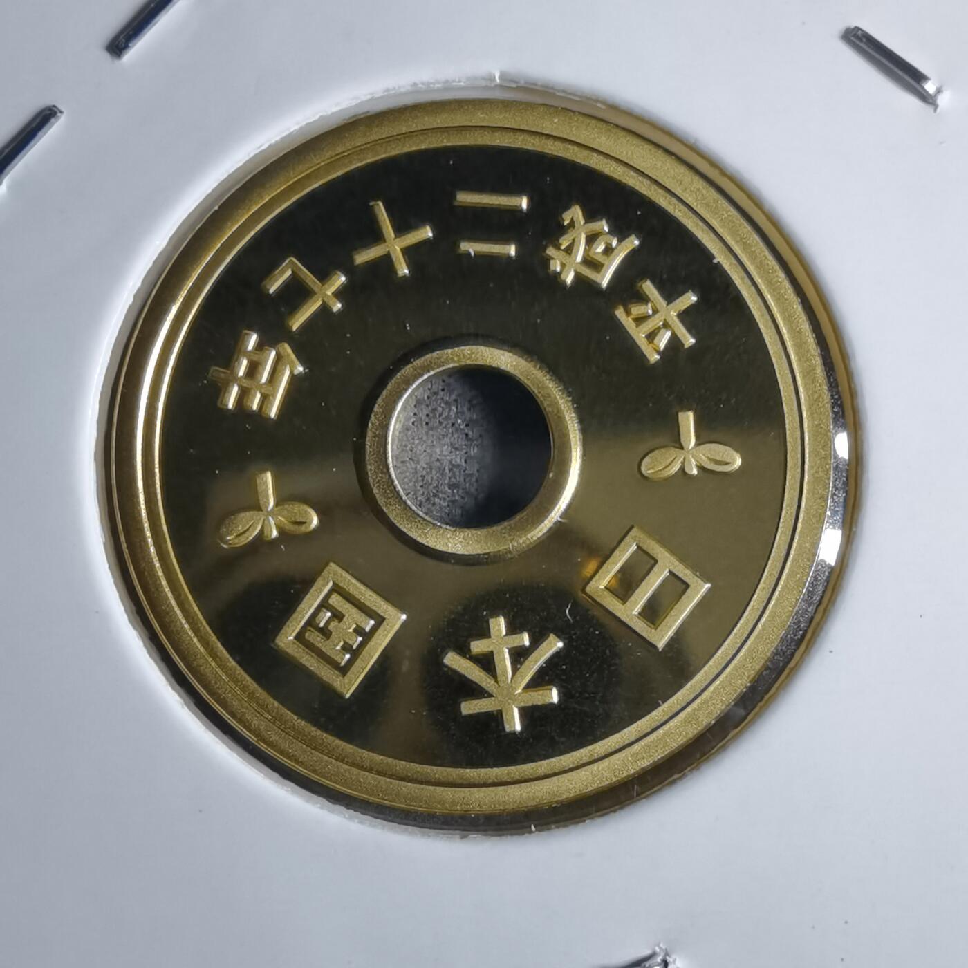 沼泽如烟--第913场 平成二十七年五円精制币