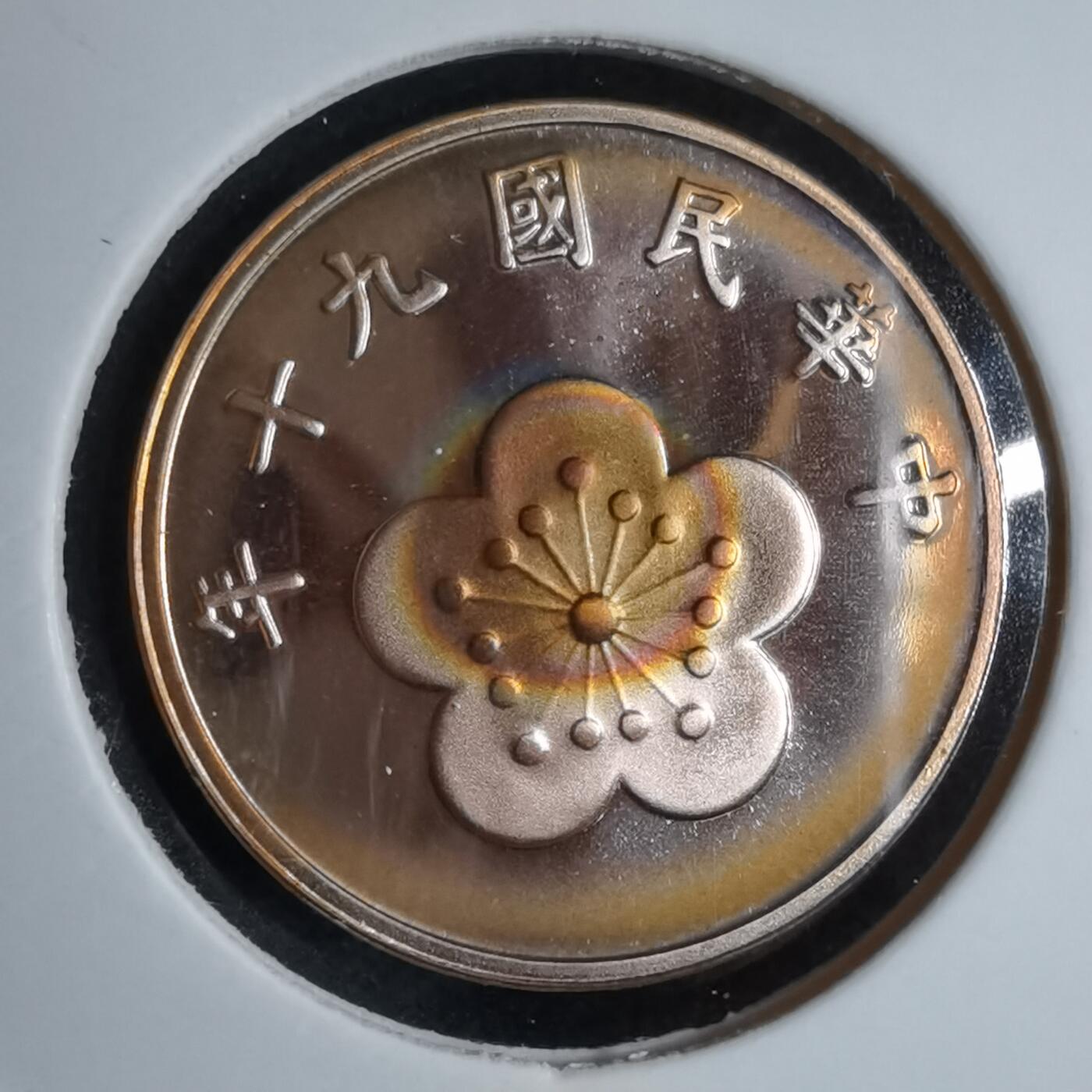 沼泽如烟--第913场 民国九十年五角精制币