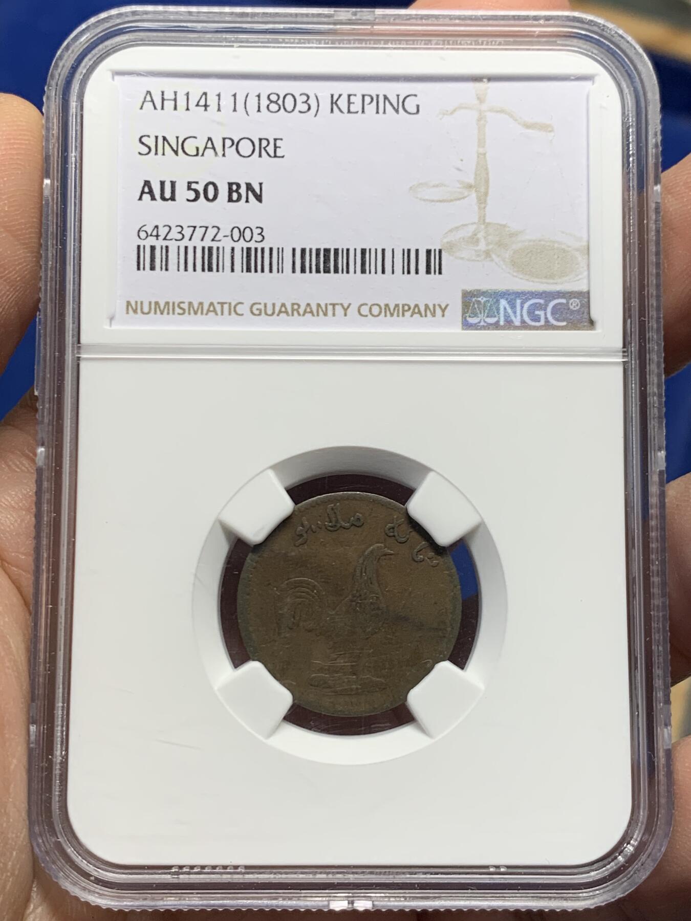 《竞宝斋》第442场 周日，周一，2场连拍 （全场包邮） NGC AU50BN 新加坡 AH1411(1803) 斗鸡 1克平 铜币