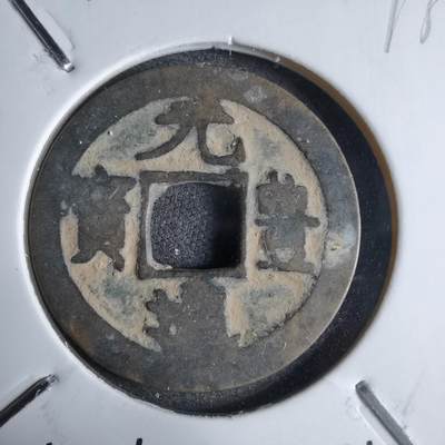 沼泽如烟--第913场 - 元丰通宝长崎贸易钱