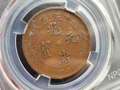 11月23日精品徽章专场 - 众诚评级 浙江省造光绪元宝铜元 传世包浆