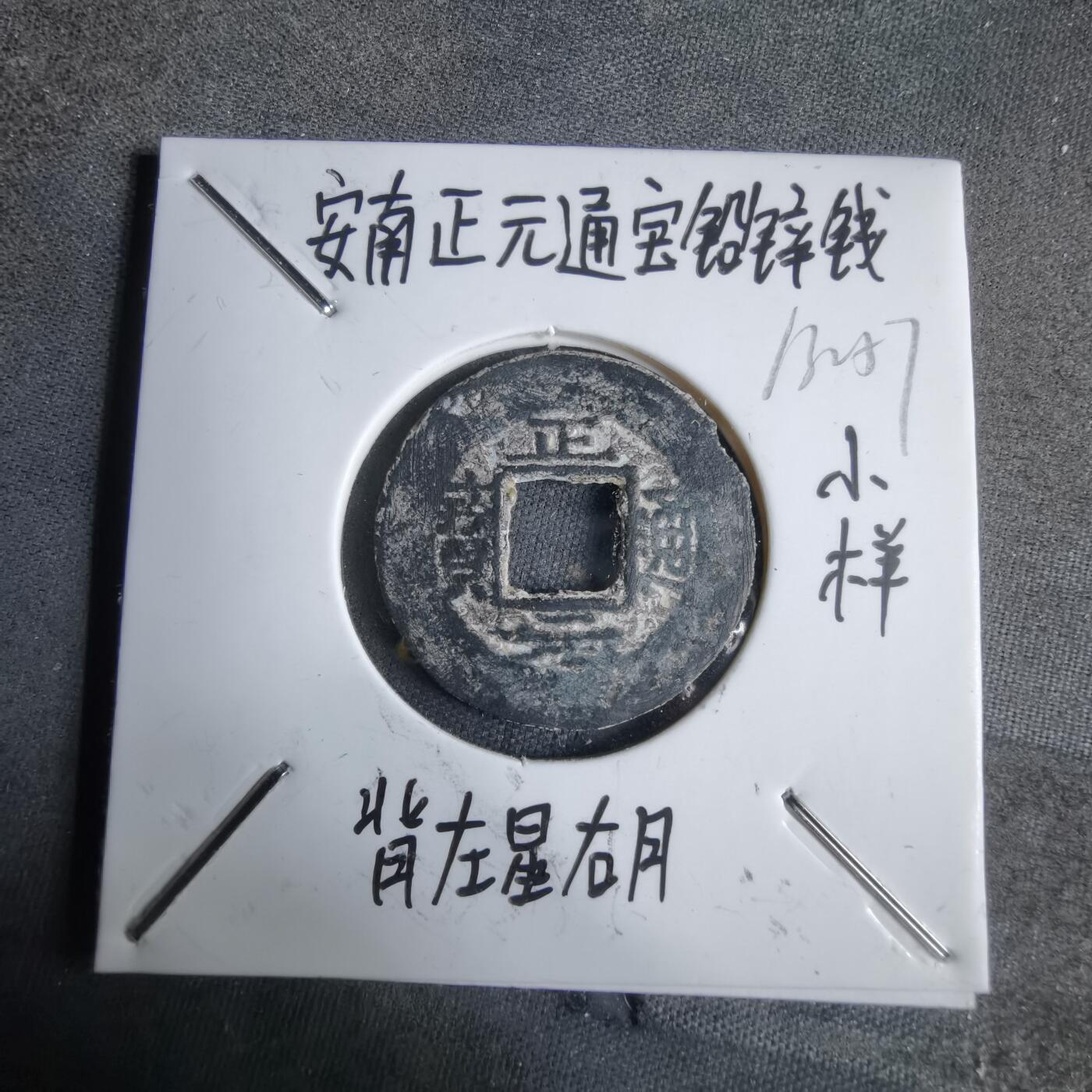 沼泽如烟--第913场 正元通宝背左星右月