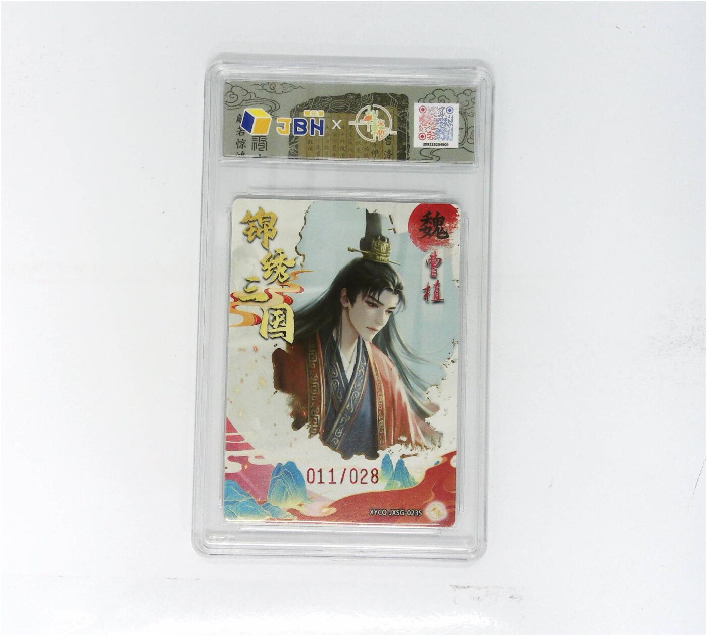 欢迎送拍、零成本上架，释放现金流，合理分配上拍卡品 【半粗】轩辕春秋联名限定礼盒 锦绣三国 第三期 曹植异色 梦幻镜光 XYCQ-JXSG-023S 011/028