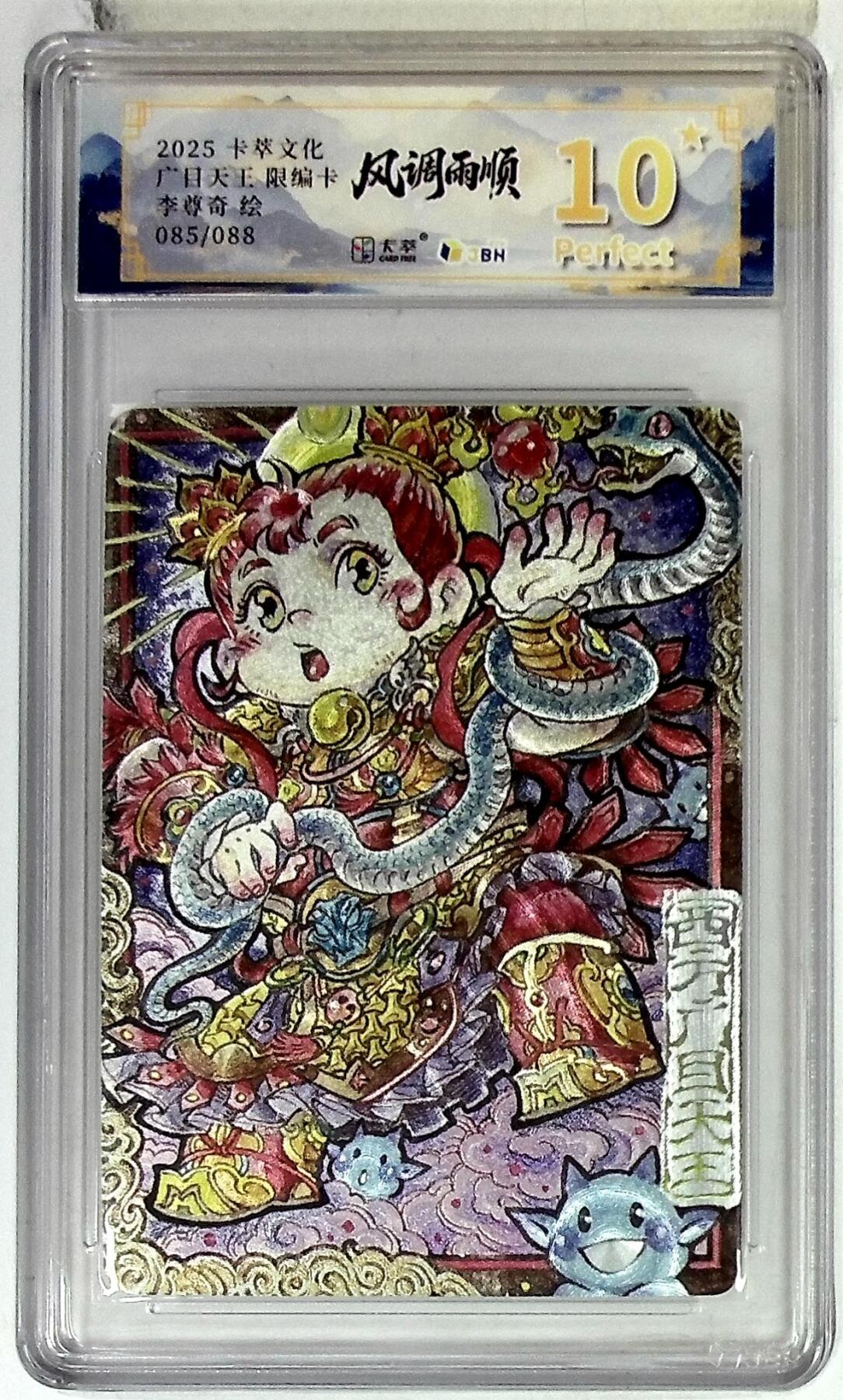 阳大大卡牌拍卖第84期（持续收拍品，周六晚上九点截拍，进群福利早知道） 【爆金限编】卡萃文化 李尊奇 广目天王 085/088