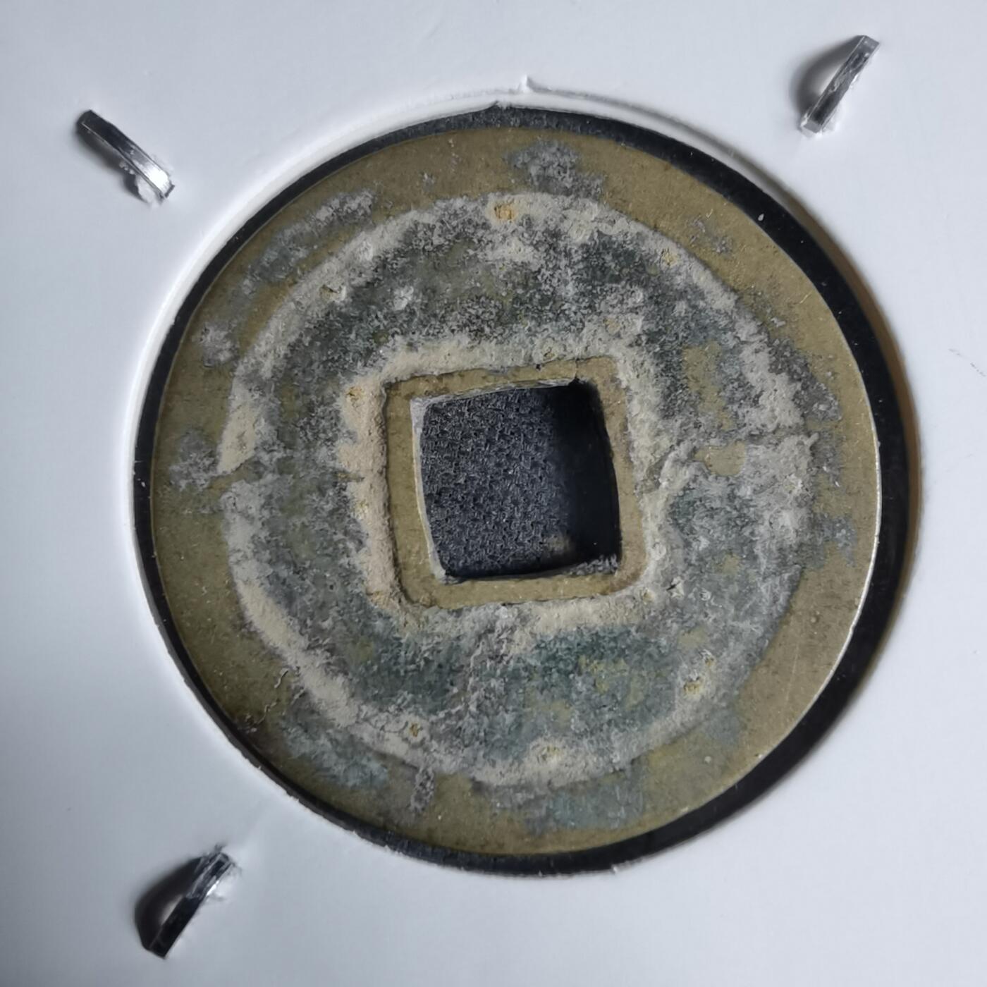 沼泽如烟--第913场 光中通宝