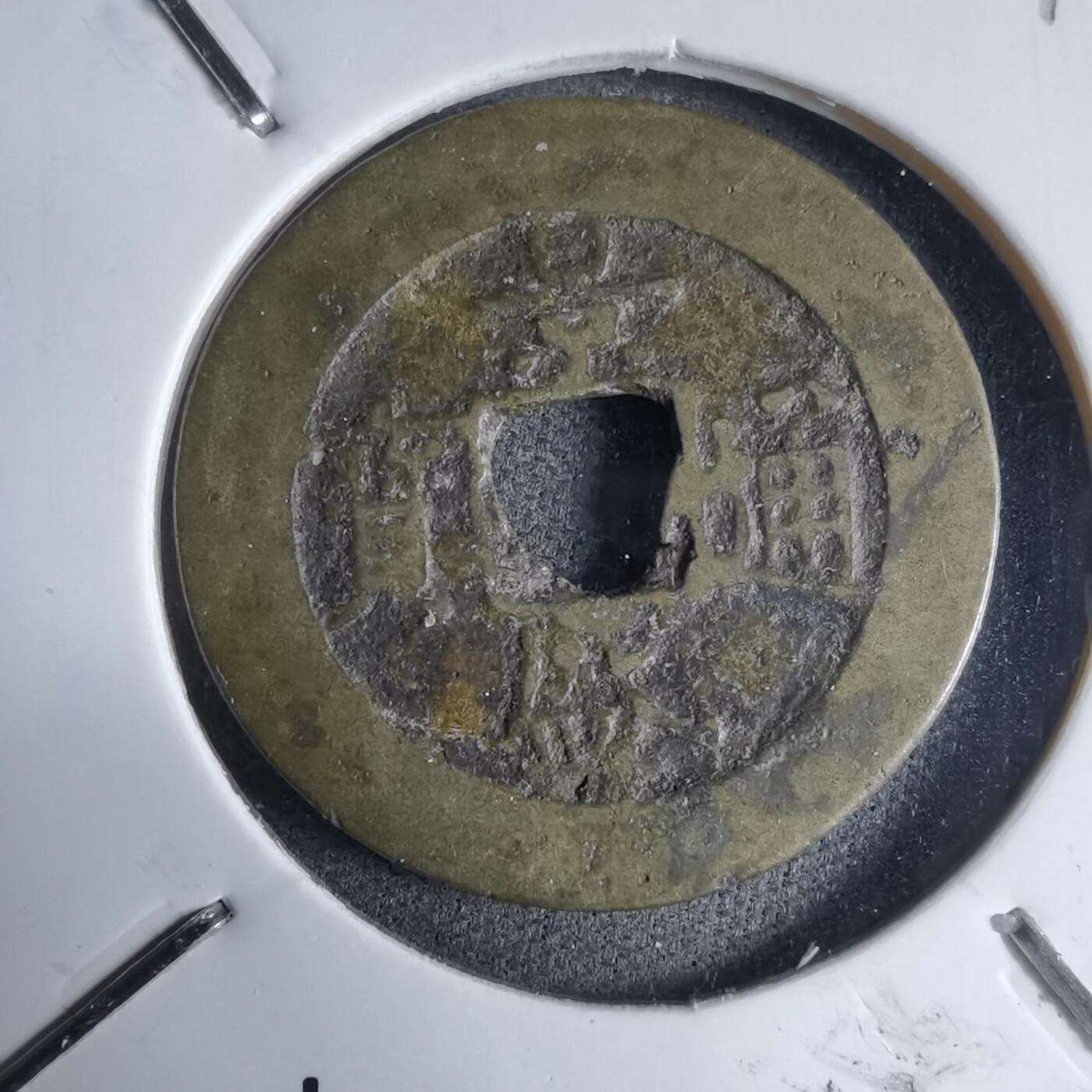 沼泽如烟--第913场 景盛通宝