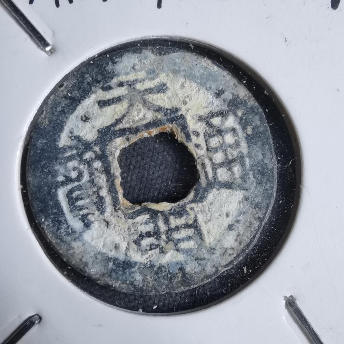 沼泽如烟--第913场 天明通宝铅锌钱