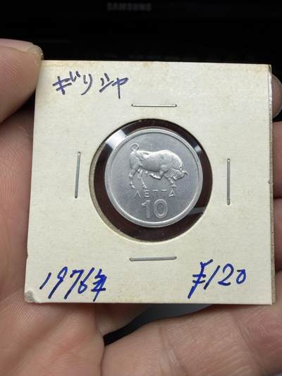 2025年集古藏今外币拍卖第十期-第9场—（总第289拍），可以寄存60天，满160元包邮。 - 1976年希腊10雷普塔