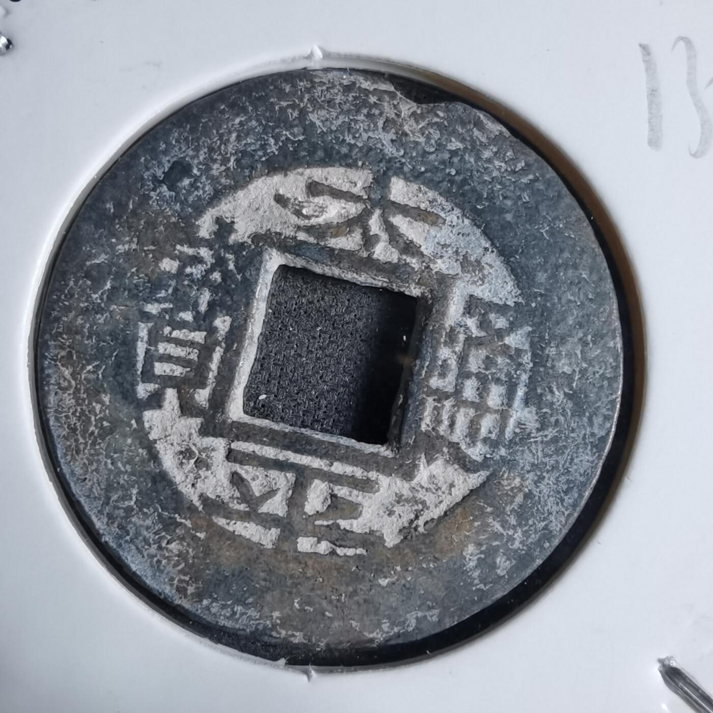 沼泽如烟--第913场 太平通宝铅锌钱