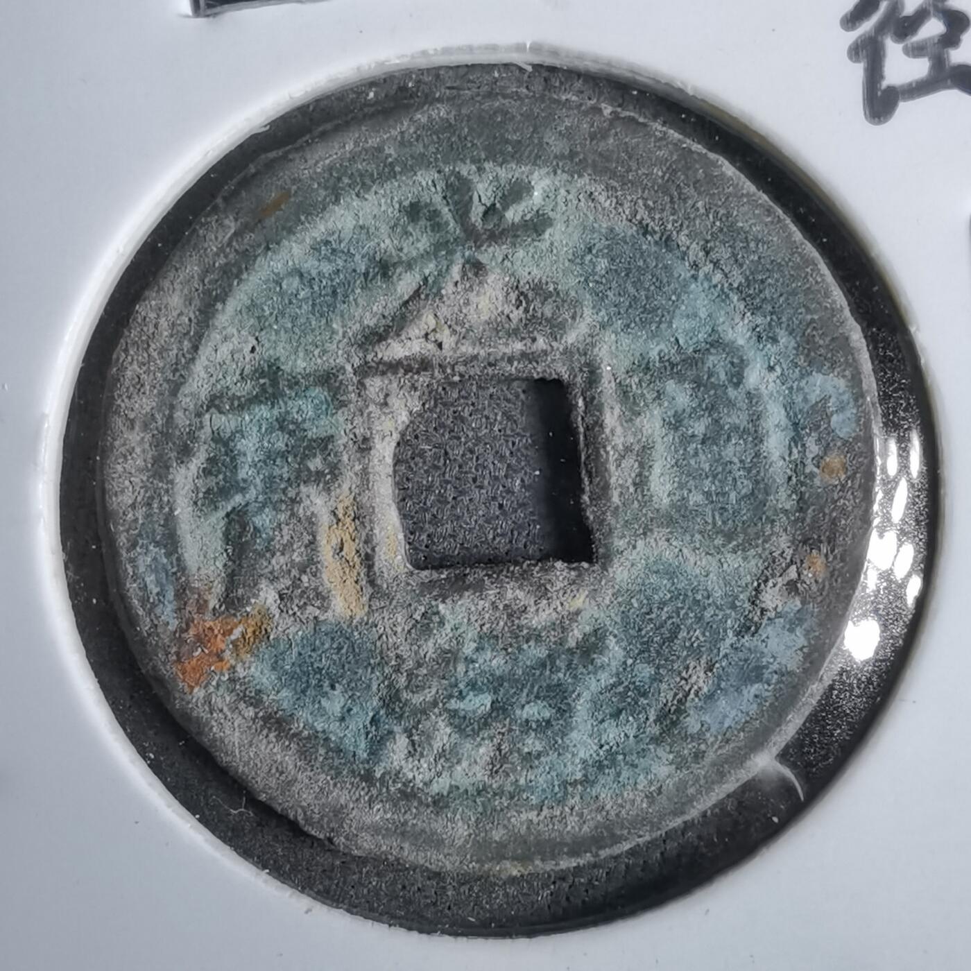 沼泽如烟--第913场 光绪通宝背上星