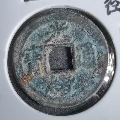 沼泽如烟--第913场 - 光绪通宝背上星