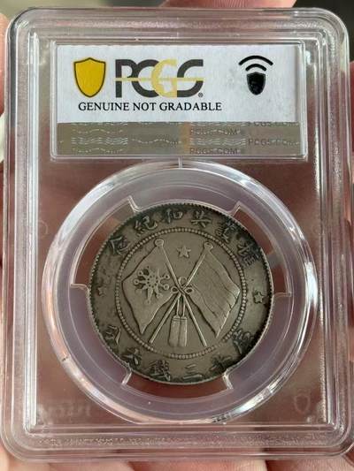 币然PCGS机制币专场 PCGS VF92唐侧唐军长