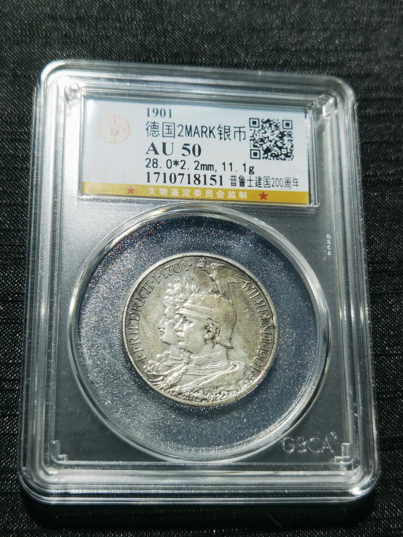 天下钱庄专场欢迎参拍 德国普鲁士建国200周年2马克银币