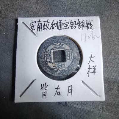 沼泽如烟--第913场 - 政和通宝铅锌钱背右月大样