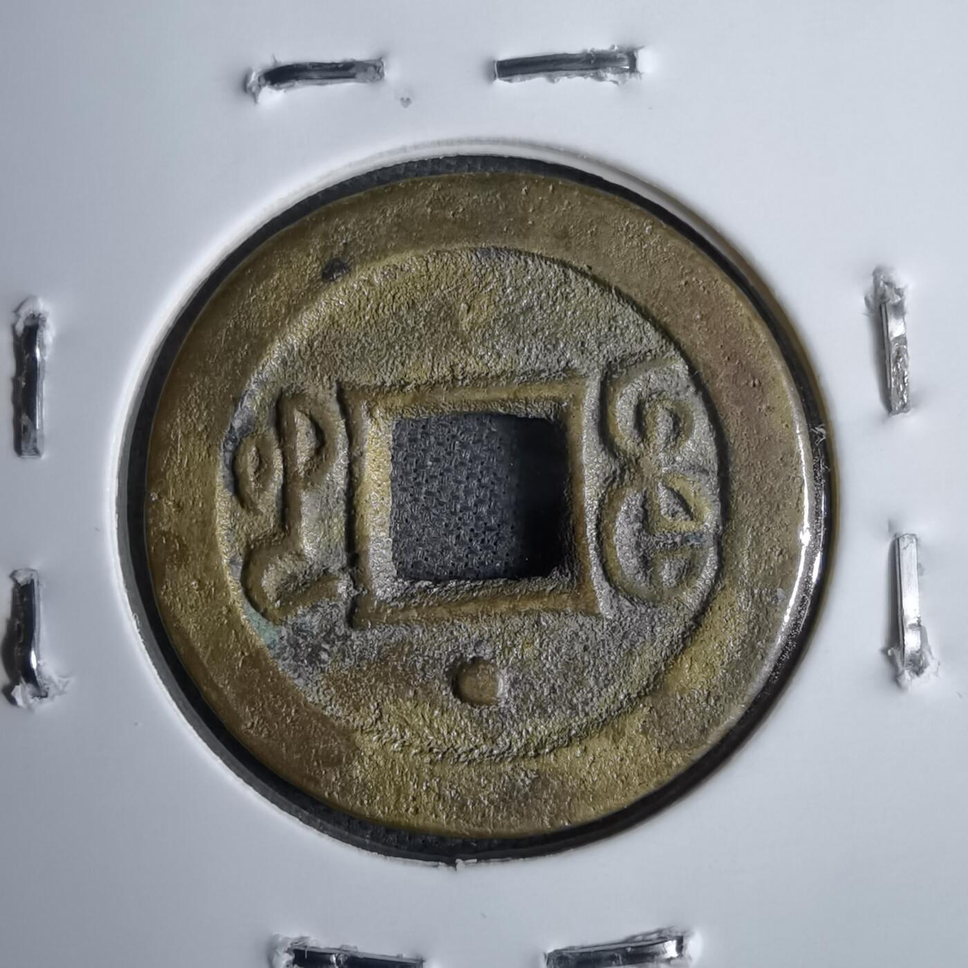 沼泽如烟--第913场 光绪通宝背上星