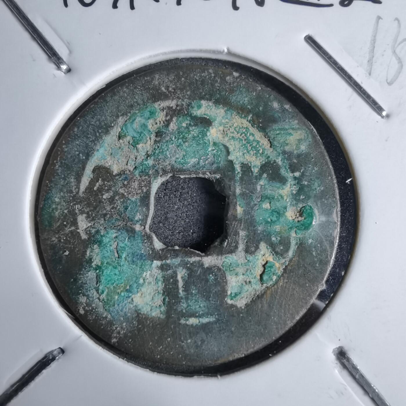 沼泽如烟--第913场 元符通宝