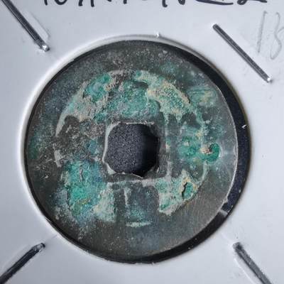 沼泽如烟--第913场 - 元符通宝