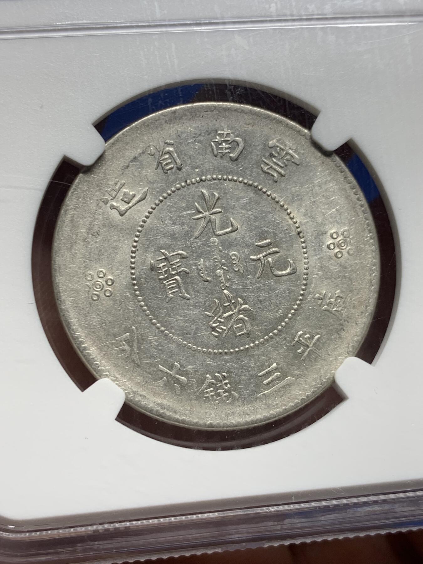 《竞宝斋》第442场 周日，周一，2场连拍 （全场包邮） NGC AU55 云南省造半圆龙银币