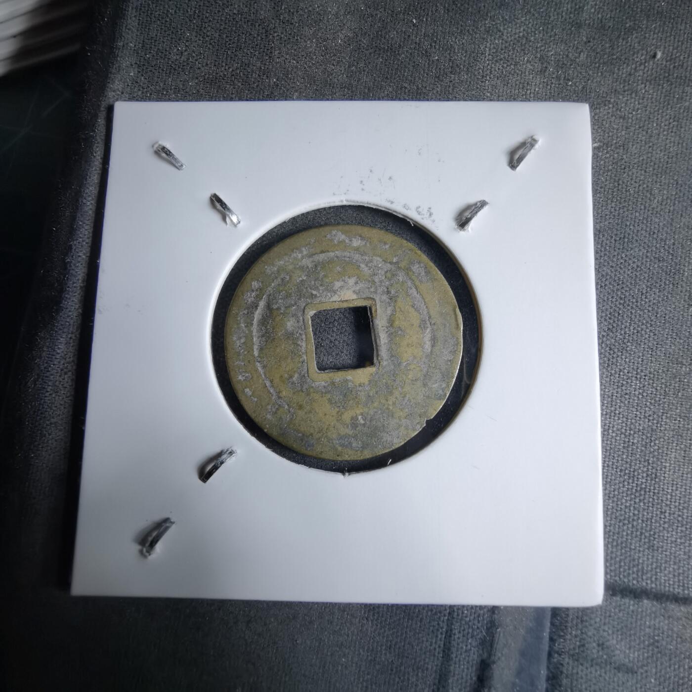 沼泽如烟--第913场 光中通宝