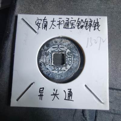 沼泽如烟--第913场 - 太平通宝铅锌钱