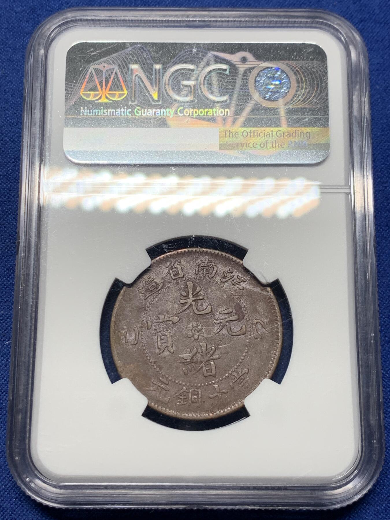 《竞宝斋》第442场 周日，周一，2场连拍 （全场包邮） NGC XFD 1905年江南光绪元宝当十铜元