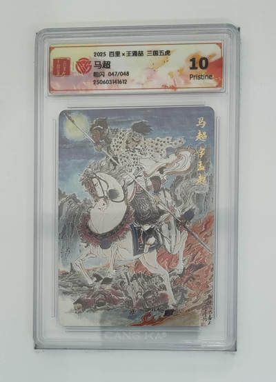 欢迎送拍、零成本上架，释放现金流，合理分配上拍卡品 - 【粗闪47/048】 王涌喆 马超 百里×三国五虎  分数：10p