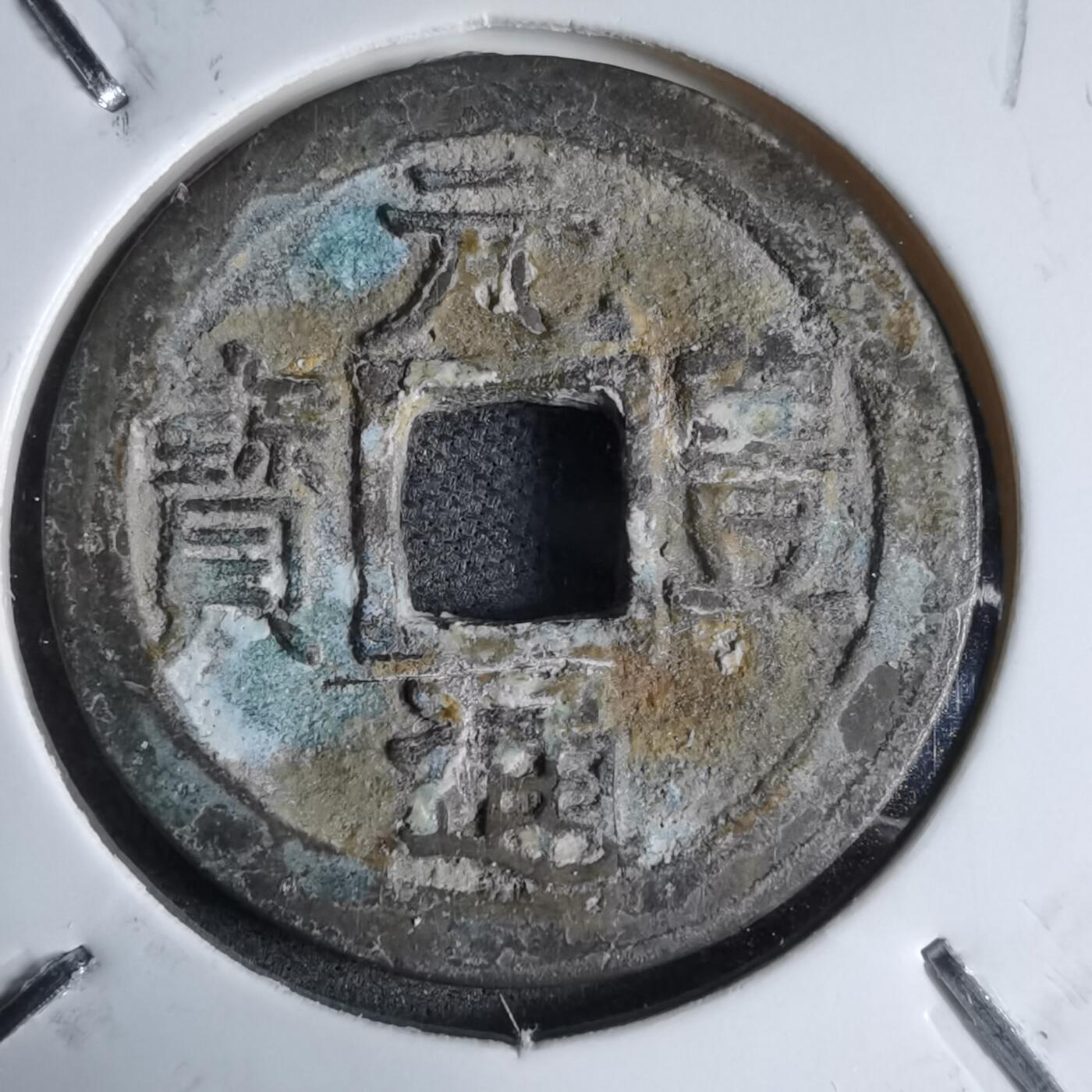 沼泽如烟--第913场 元丰通宝长崎贸易钱