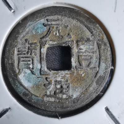 沼泽如烟--第913场 - 元丰通宝长崎贸易钱