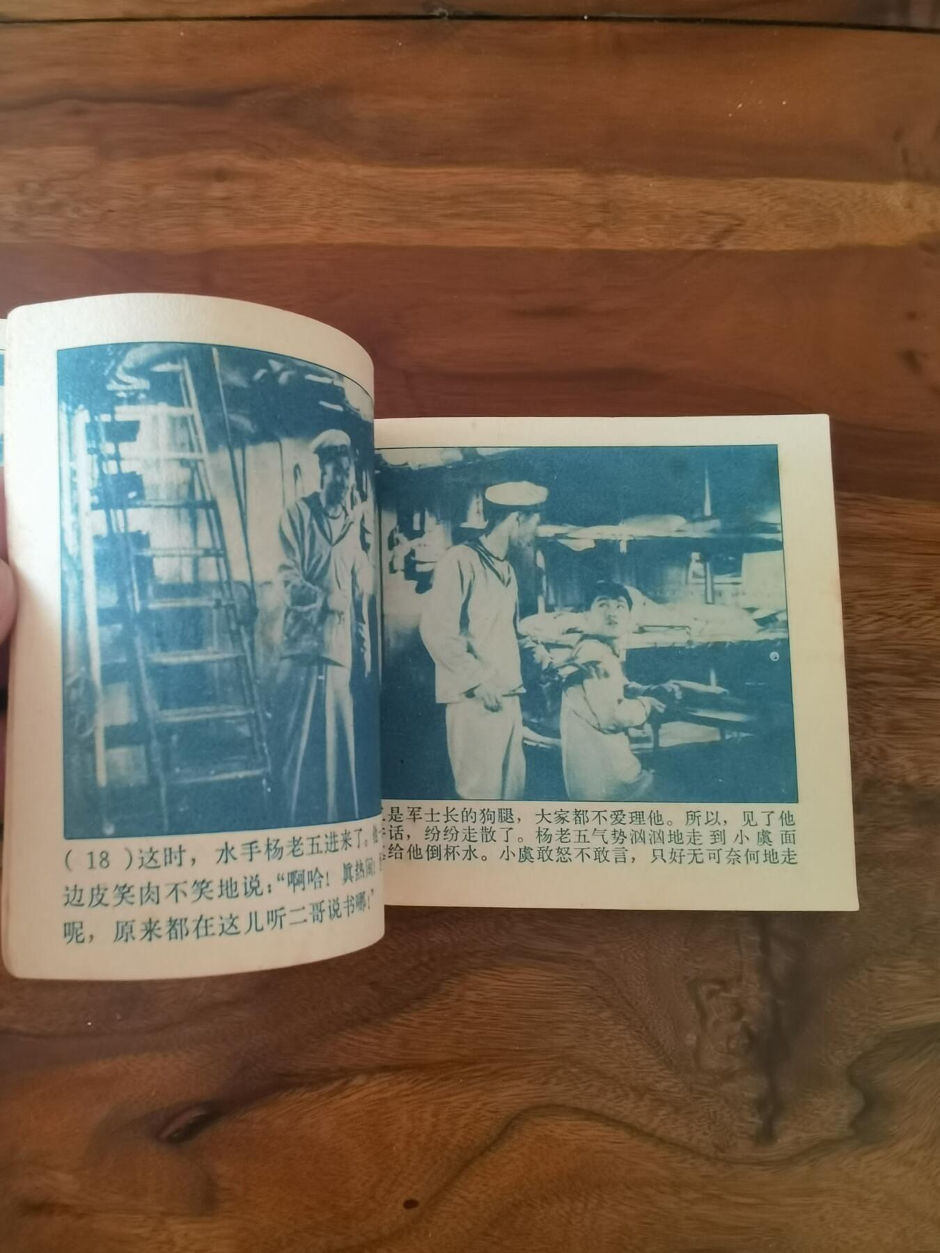 五六十年代老版经典老电影绘画连环画拍卖会 海魂1963年60开