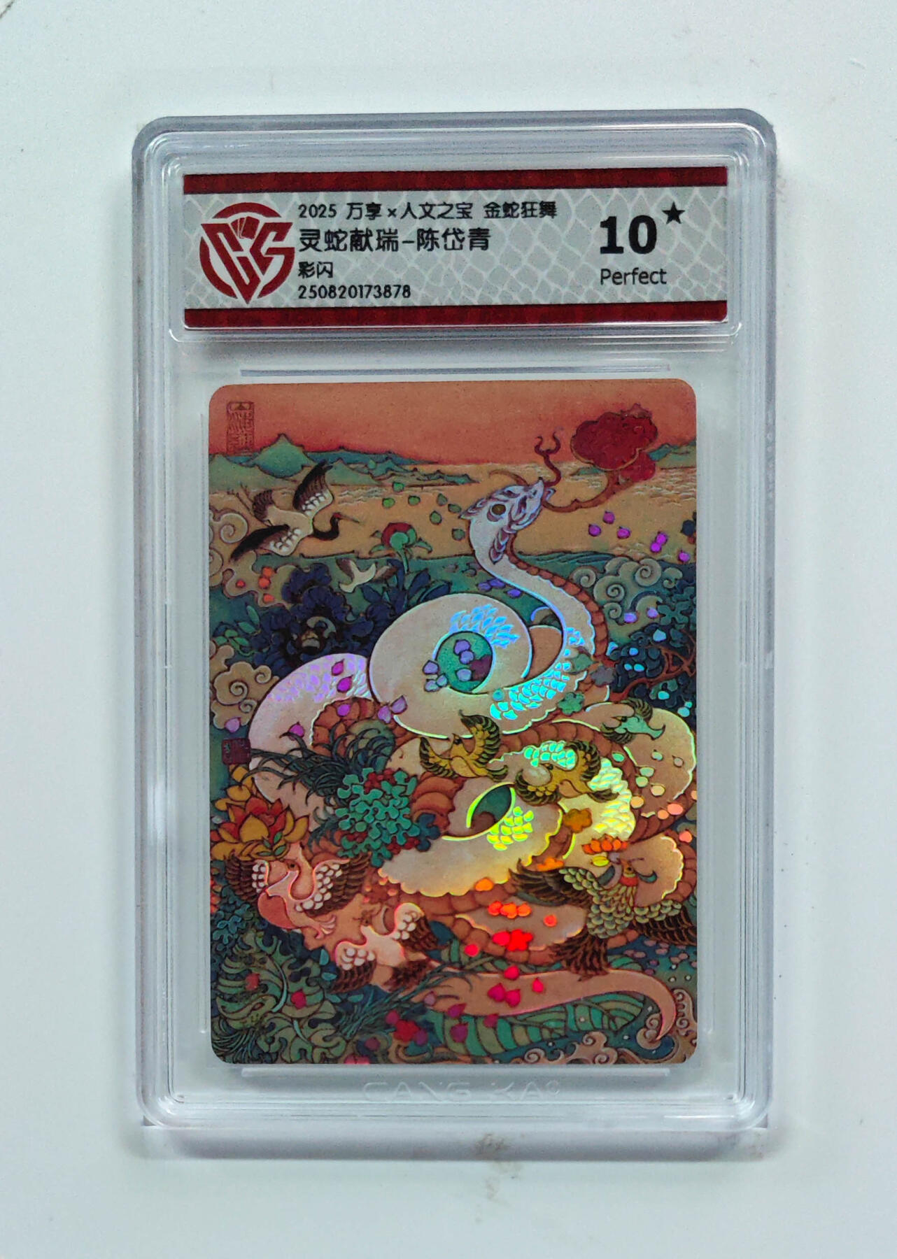 欢迎送拍、零成本上架，释放现金流，合理分配上拍卡品 【彩闪】陈岱青 灵蛇献瑞- 万享×人文之宝金蛇狂舞  分数：10★