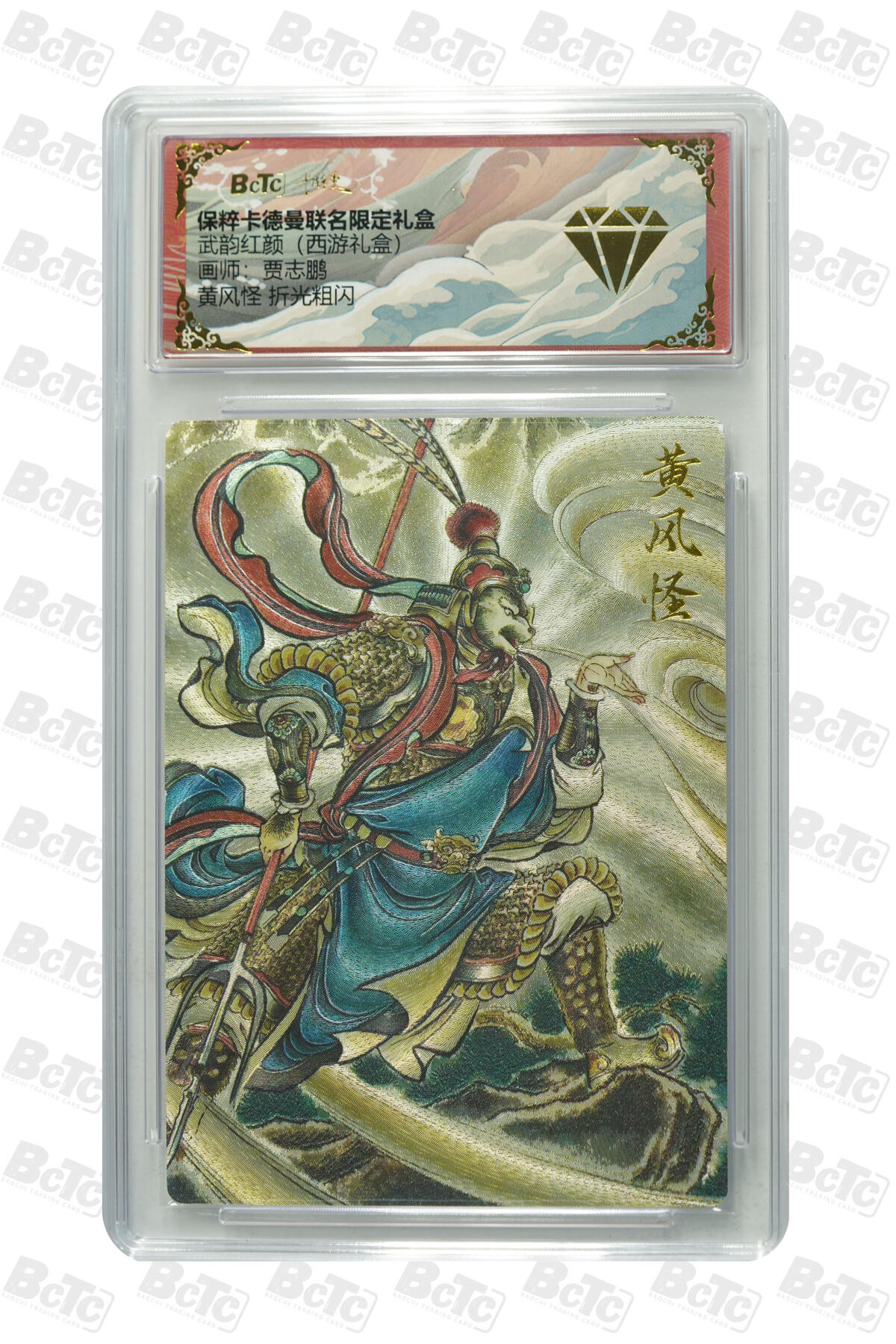 欢迎送拍、零成本上架，释放现金流，合理分配上拍卡品 【折光粗闪】贾志鹏 黄风怪 武韵红颜（西游礼盒）  卡德曼联名限定礼盒  分值金钻