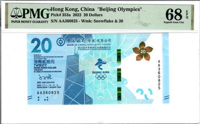 大中华拍卖第804期 - 香港冬奥纪念钞2220 AA360825