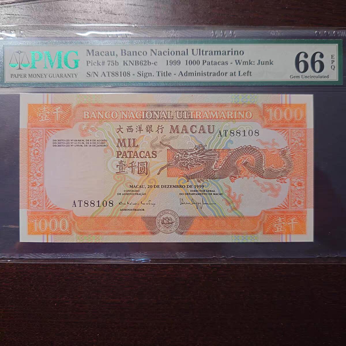 世界钱币～微拍第216期暨2025年第56期  近日新到货品（群里挑剩）选购 因临时决定全家出游延期至11.24发货，故本场改为任意金额大陆地区包邮 1999年澳门大西洋银行1000元 倒置号尾8 PMG66E
