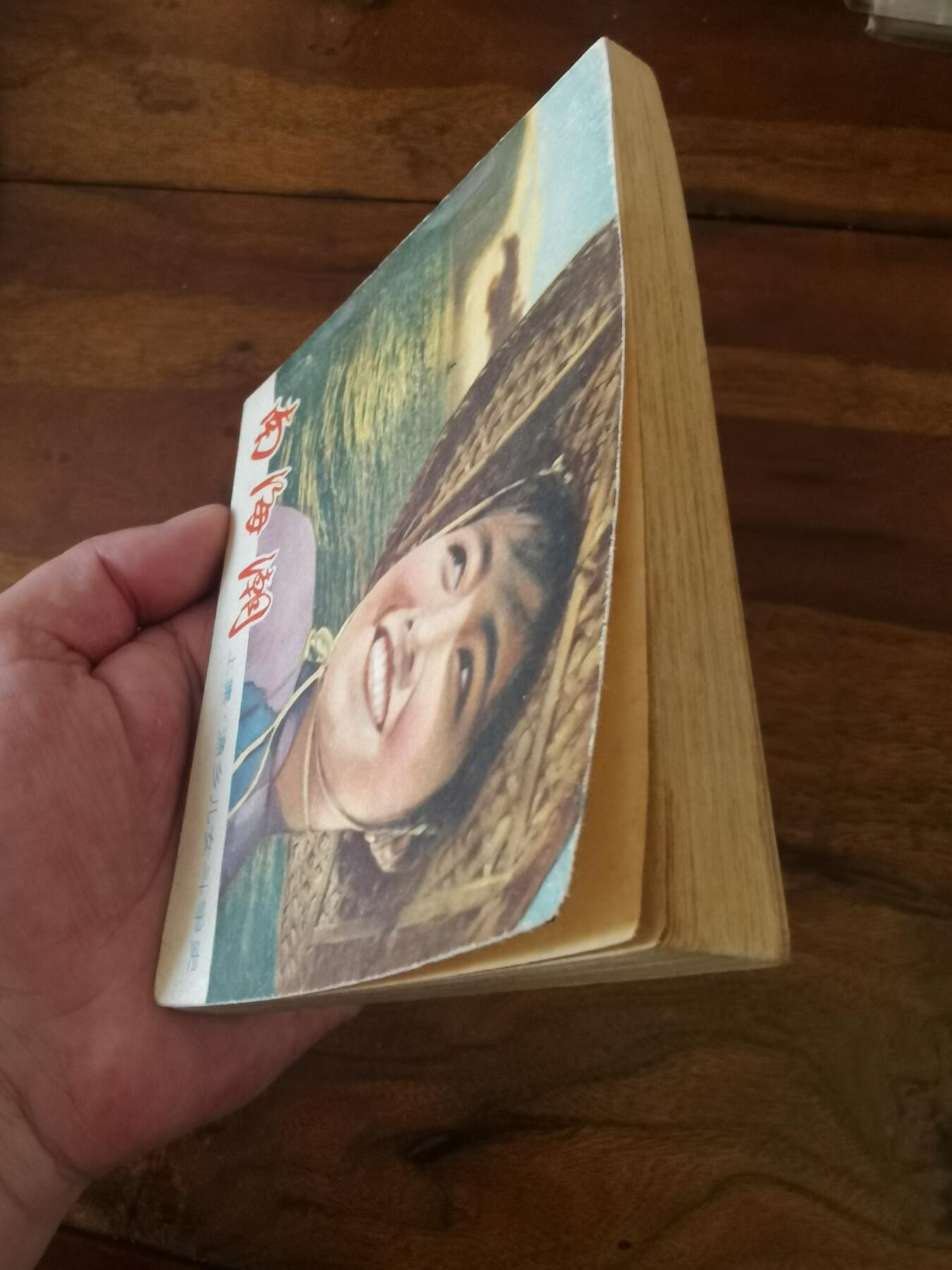 五六十年代老版经典老电影绘画连环画拍卖会 南海潮上集1964年60开