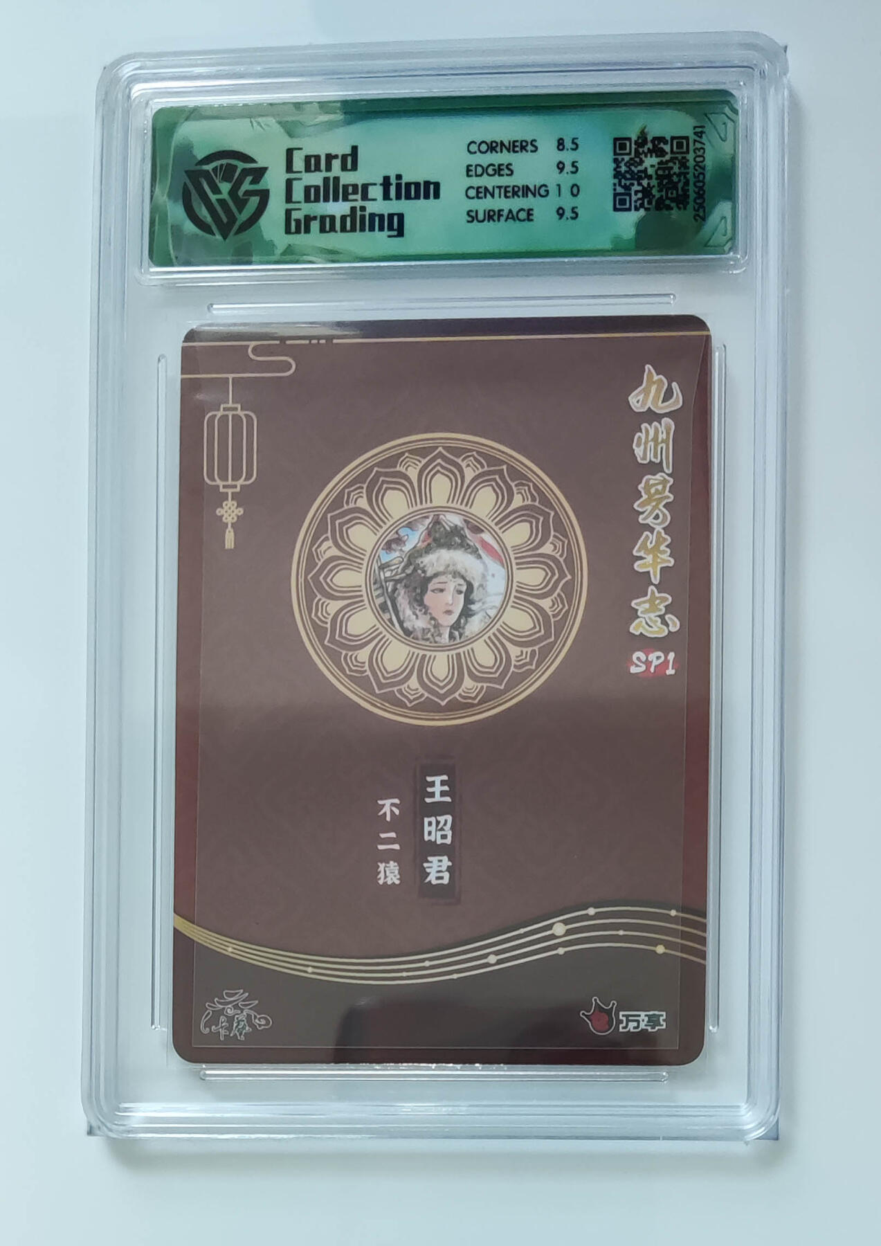 欢迎送拍、零成本上架，释放现金流，合理分配上拍卡品 【彩闪】不二猿 王昭君 九州芳华志SP1万享×卡艺  分数：9