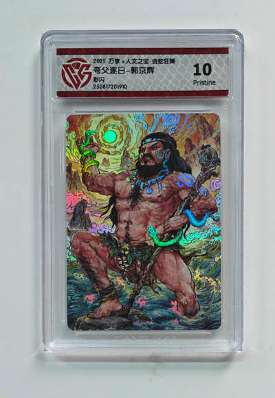 欢迎送拍、零成本上架，释放现金流，合理分配上拍卡品 - 【彩闪】郭京辉 夸父逐日- 万享×人文之宝金蛇狂舞  分数：10p