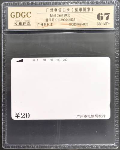 公藏笫126期评级卡拍卖 - 广州田村卡【广州白卡】一枚20元公藏67分。